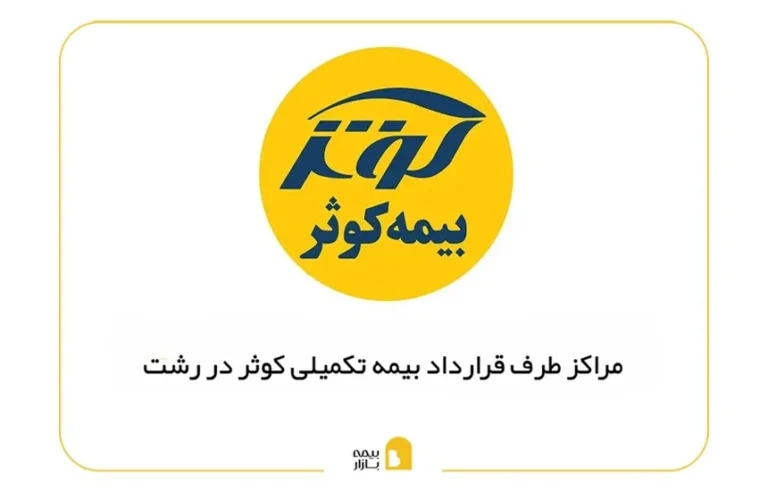 مراکز طرف قرارداد بیمه کوثر در رشت