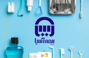 بیمه تکمیلی آسیا دندانپزشکی