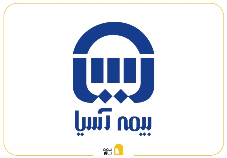 نمایندگی پرداخت خسارت بیمه آسیا در غرب تهران
