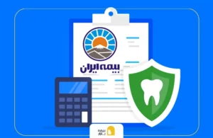 بیمه تکمیلی ایران دندانپزشکی