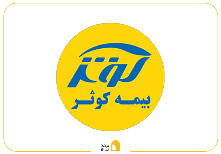 استعلام بیمه تکمیلی کوثر