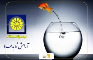 حقوق ماهیانه بیمه عمر پاسارگاد