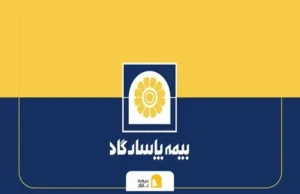 نحوه استعلام سوابق بیمه عمر پاسارگاد