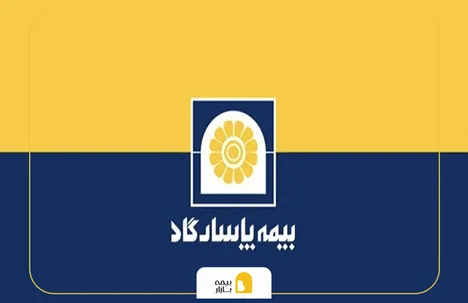 نحوه استعلام سوابق بیمه عمر پاسارگاد