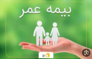 مبلغ بیمه عمر بازنشستگان آموزش و پرورش بعد از فوت
