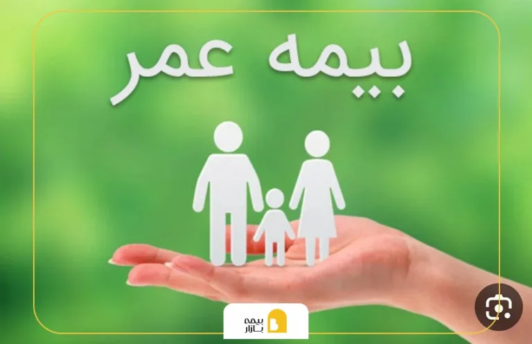 مبلغ بیمه عمر بازنشستگان آموزش و پرورش بعد از فوت