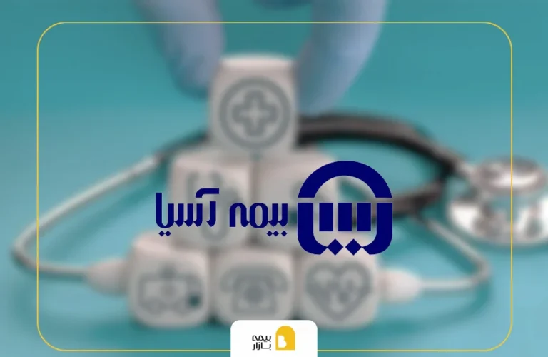 نحوه استعلام بیمه تکمیلی آسیا