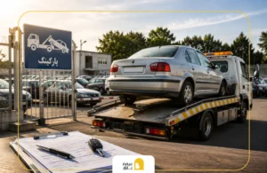 راهنمای ترخیص خودرو از پارکینگ