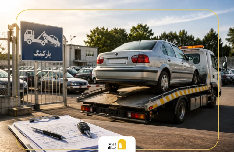 راهنمای ترخیص خودرو از پارکینگ