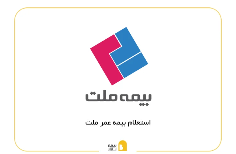 استعلام بیمه عمر ملت
