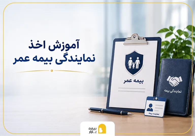 آموزش اخذ نمایندگی بیمه عمر