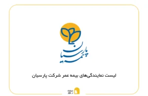 نمایندگی های بیمه عمر پارسیان