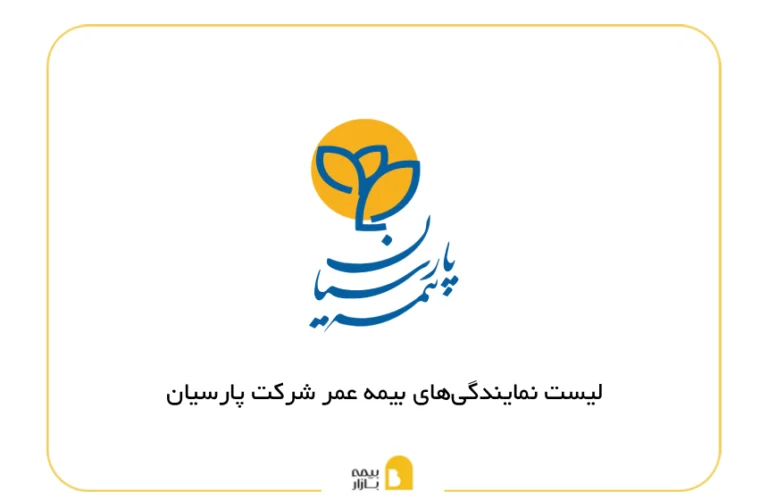 نمایندگی های بیمه عمر پارسیان