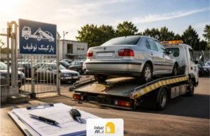 استعلام خودرو توقیفی و ترخیص از پارکینگ