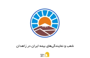 شعب و نمایندگیهای بیمه ایران در زاهدان