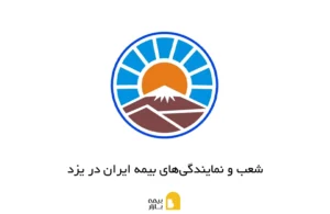 شعب و نمایندگیهای بیمه ایران در بوشهر