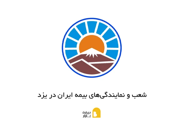 شعب و نمایندگیهای بیمه ایران در بوشهر