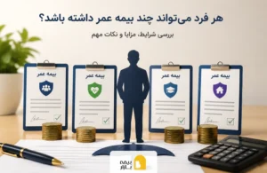 هر فرد میتواند چند بیمه عمر داشته باشد؟