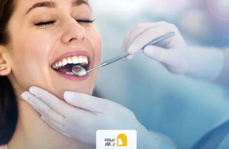 مراکز دندانپزشکی طرف قرارداد بیمه ایران