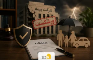 ورشکستگی شرکت بیمه