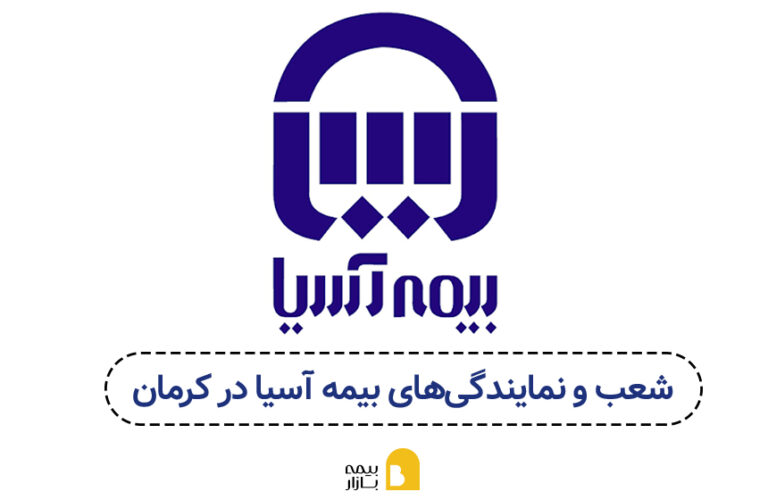 شعب و نمایندگی های بیمه آسیا در کرمان
