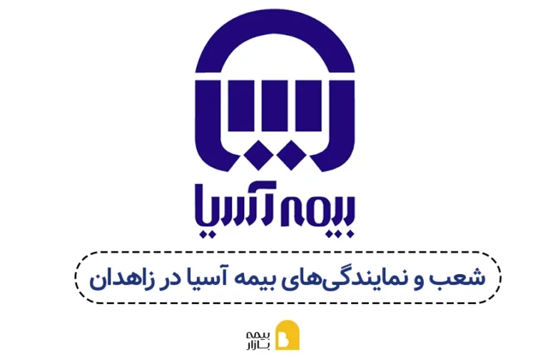 شعب و نمایندگی بیمه اسیا در زاهدان