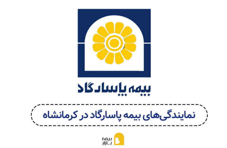 نمایندگی های بیمه پاسارگارد در کرمانشاه