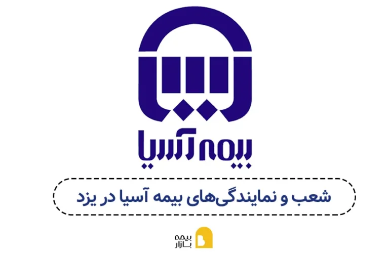 شعب و نمایندگی های بیمه آسیا در یزد