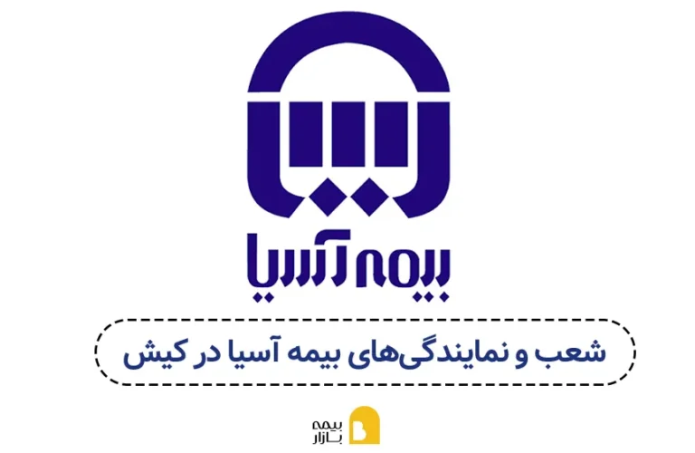 شعب و نمایندگی های بیمه آسیا در کیش