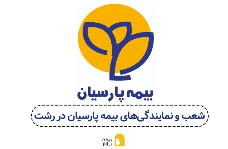 شعب و نمایندگی های بیمه پارسیان در رشت