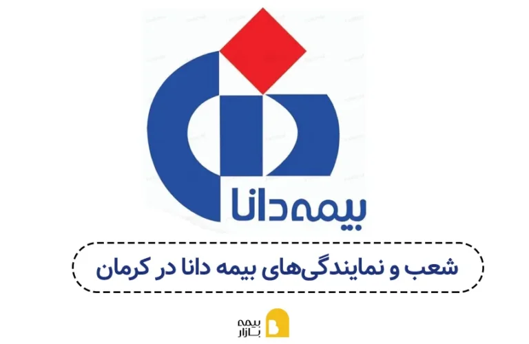 شعب و نمایندگی های بیمه دانا در کرمان