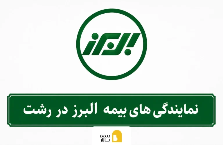 شعب و نمایندگی بیمه البرز در رشت