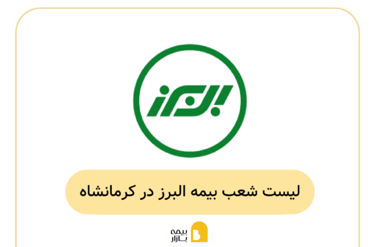 بیمه البرز کرمانشاه