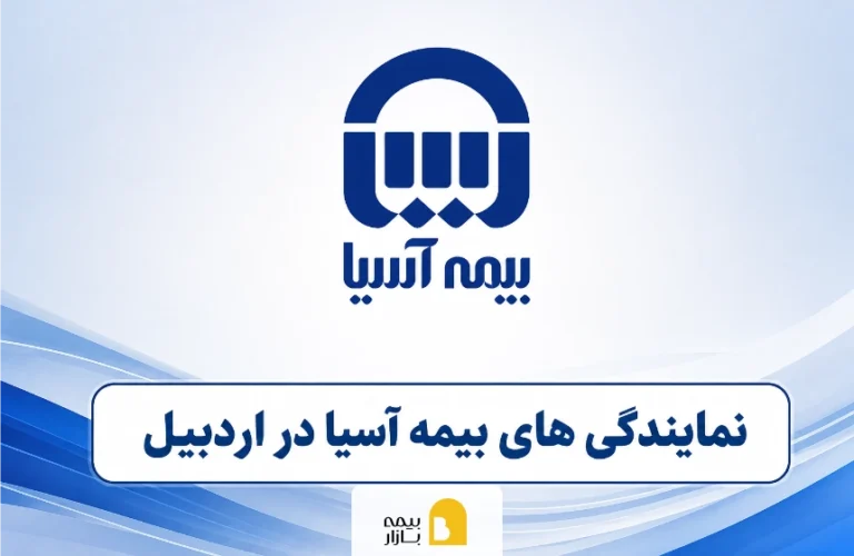 شعب و نمایندگیهای بیمه آسیا در اردبیل