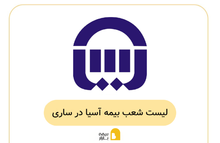 شعب و نمایندگی بیمه اسیا در ساری