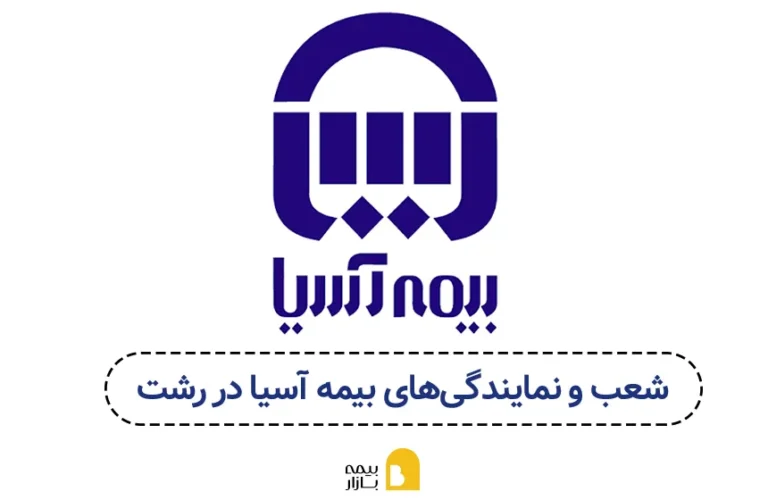 شعب و نمایندگی های بیمه آسیا در رشت