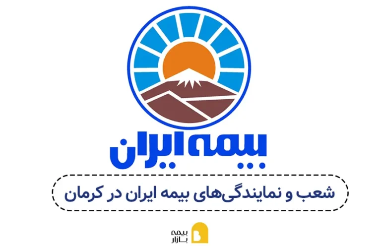 شعب و نمایندگی های بیمه ایران در کرمان (آخرین اپدیت)