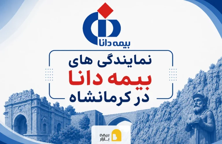 نمایندگی های بیمه دانا در کرمانشاه