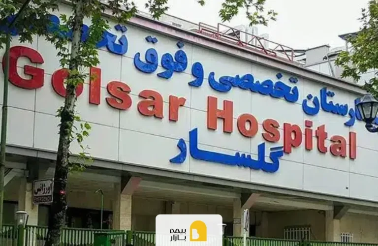 بیمه های طرف قرارداد بیمارستان گلسار رشت
