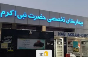 بیمه های طرف قرارداد بیمارستان نبی اکرم زاهدان