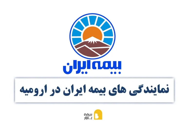 شعب و نمایندگی های بیمه ایران در ارومیه