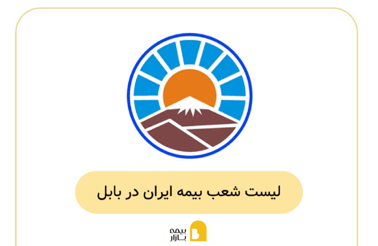 شعب و نمایندگی بیمه ایران در بابل