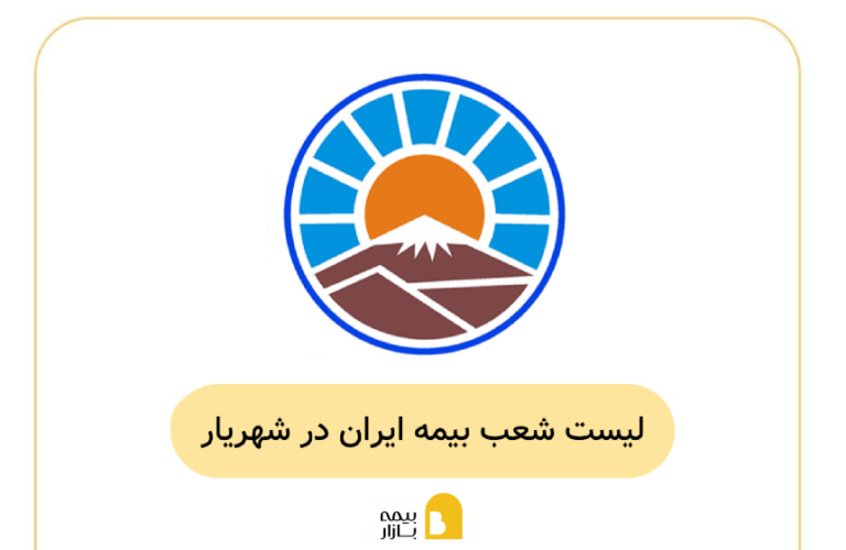 شعب و نمایندگی بیمه ایران در شهریار