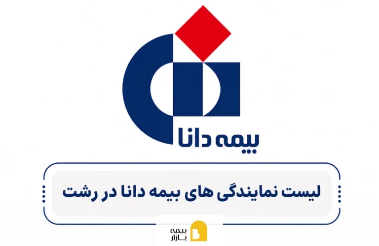 لیست نمایندگی های بیمه دانا در رشت