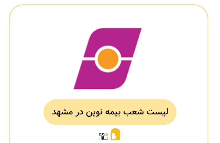 بیمه نوین مشهد