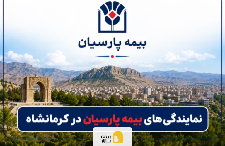 شعب و نمایندگیهای بیمه پارسیان در کرمانشاه