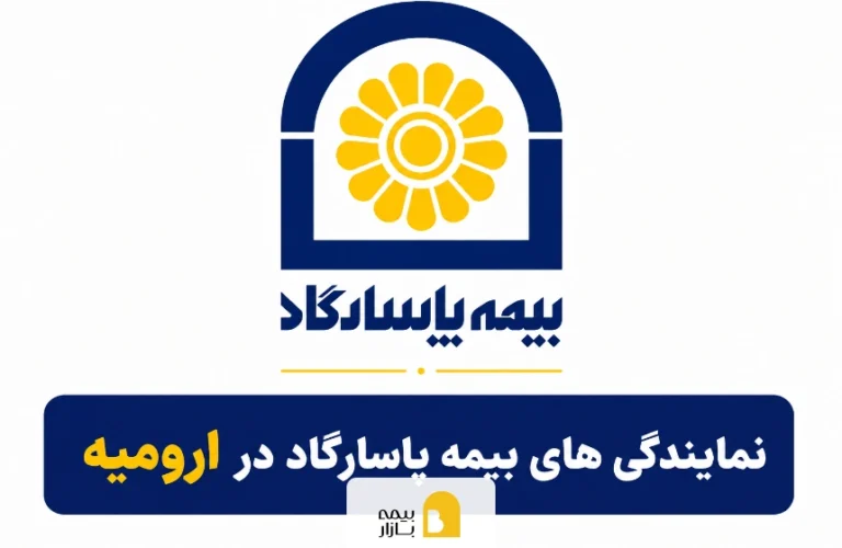 نمایندگی های بیمه پاسارگاد در ارومیه