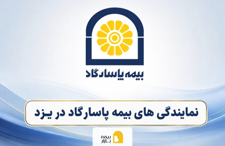 شعب و نمایندگی های بیمه پاسارگاد در یزد
