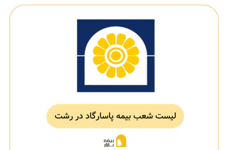 شعب و نمایندگیهای بیمه پاسارگاد در رشت