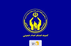 بیمه عمر کمیته امداد
